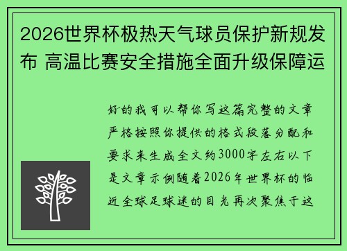 2026世界杯极热天气球员保护新规发布 高温比赛安全措施全面升级保障运动员健康