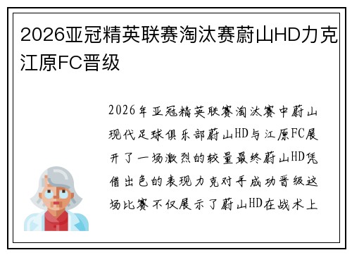 2026亚冠精英联赛淘汰赛蔚山HD力克江原FC晋级