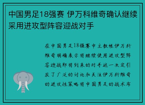 中国男足18强赛 伊万科维奇确认继续采用进攻型阵容迎战对手