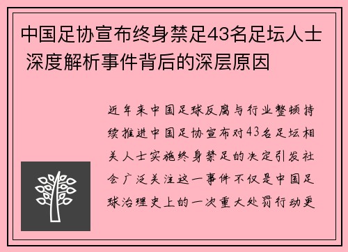 中国足协宣布终身禁足43名足坛人士 深度解析事件背后的深层原因