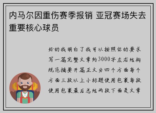 内马尔因重伤赛季报销 亚冠赛场失去重要核心球员