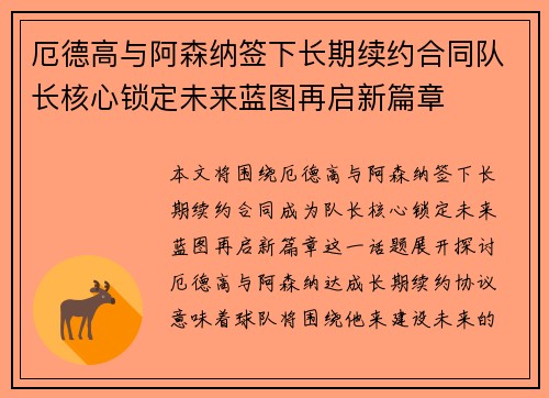 厄德高与阿森纳签下长期续约合同队长核心锁定未来蓝图再启新篇章