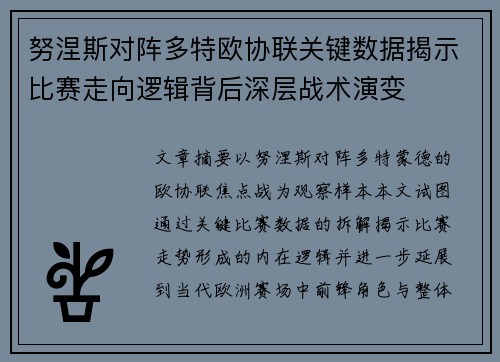 努涅斯对阵多特欧协联关键数据揭示比赛走向逻辑背后深层战术演变