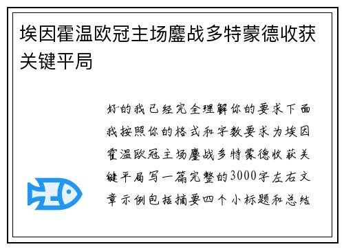 埃因霍温欧冠主场鏖战多特蒙德收获关键平局