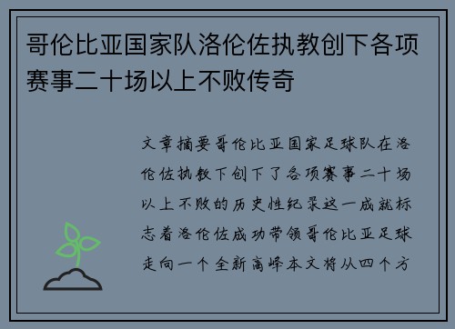 哥伦比亚国家队洛伦佐执教创下各项赛事二十场以上不败传奇