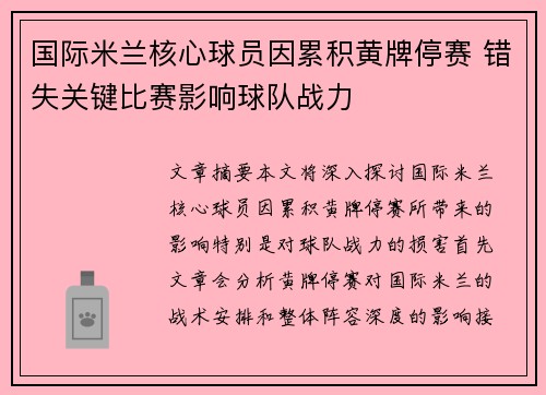 国际米兰核心球员因累积黄牌停赛 错失关键比赛影响球队战力