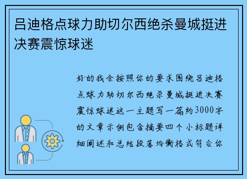 吕迪格点球力助切尔西绝杀曼城挺进决赛震惊球迷