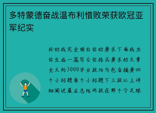 多特蒙德奋战温布利惜败荣获欧冠亚军纪实