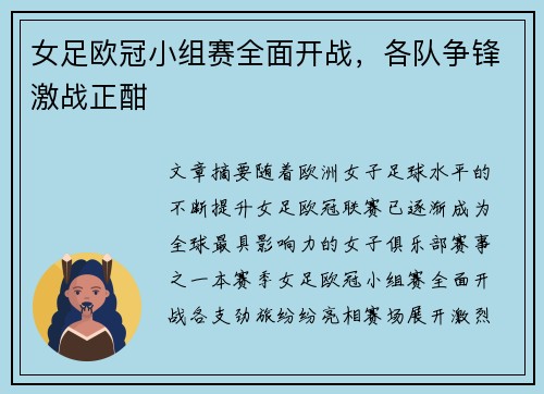 女足欧冠小组赛全面开战，各队争锋激战正酣