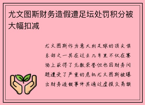 尤文图斯财务造假遭足坛处罚积分被大幅扣减