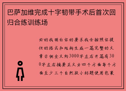 巴萨加维完成十字韧带手术后首次回归合练训练场