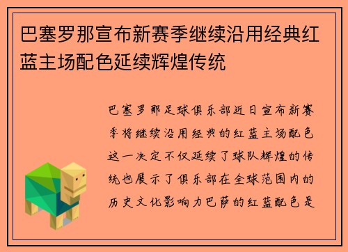 巴塞罗那宣布新赛季继续沿用经典红蓝主场配色延续辉煌传统