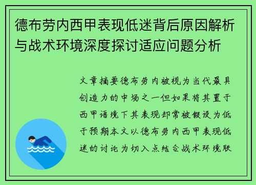 德布劳内西甲表现低迷背后原因解析与战术环境深度探讨适应问题分析