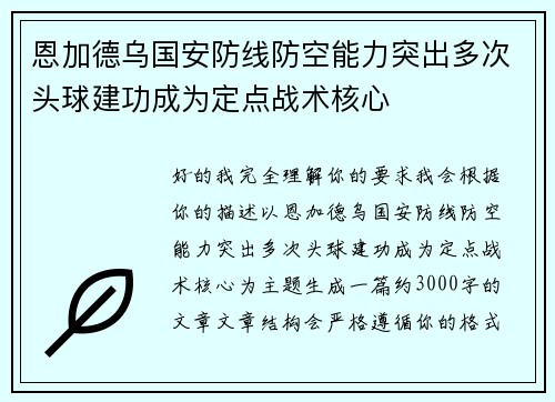 恩加德乌国安防线防空能力突出多次头球建功成为定点战术核心