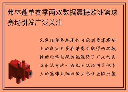 弗林蓬单赛季两双数据震撼欧洲篮球赛场引发广泛关注