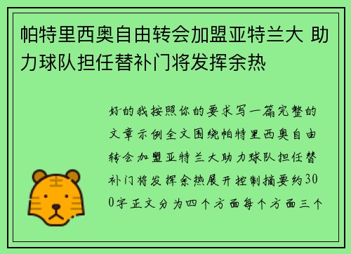帕特里西奥自由转会加盟亚特兰大 助力球队担任替补门将发挥余热