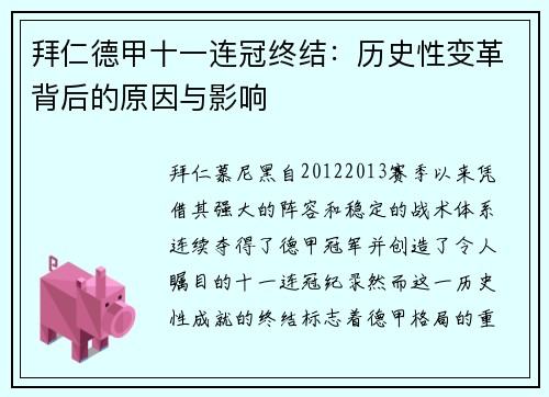 拜仁德甲十一连冠终结：历史性变革背后的原因与影响