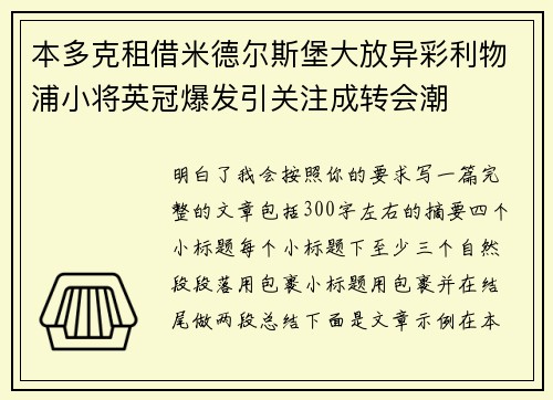 本多克租借米德尔斯堡大放异彩利物浦小将英冠爆发引关注成转会潮