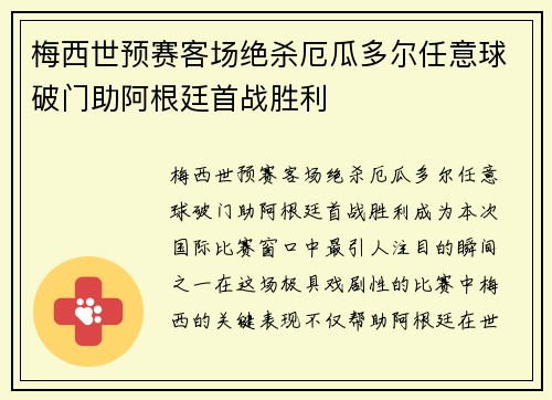 梅西世预赛客场绝杀厄瓜多尔任意球破门助阿根廷首战胜利