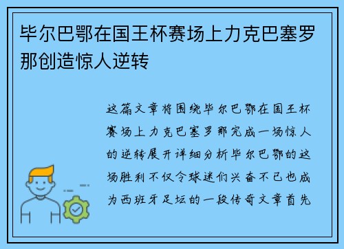 毕尔巴鄂在国王杯赛场上力克巴塞罗那创造惊人逆转