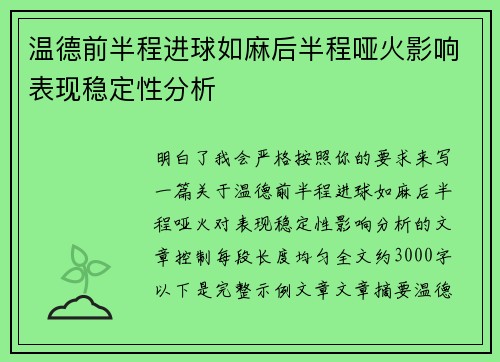 温德前半程进球如麻后半程哑火影响表现稳定性分析