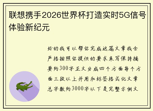 联想携手2026世界杯打造实时5G信号体验新纪元