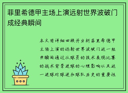 菲里希德甲主场上演远射世界波破门成经典瞬间