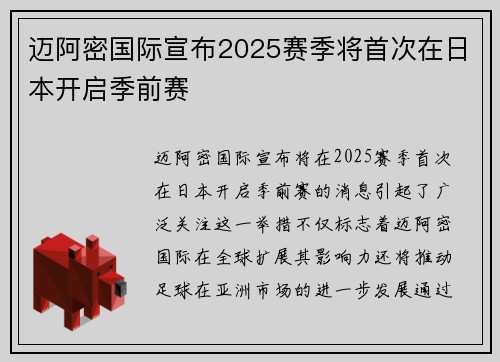 迈阿密国际宣布2025赛季将首次在日本开启季前赛