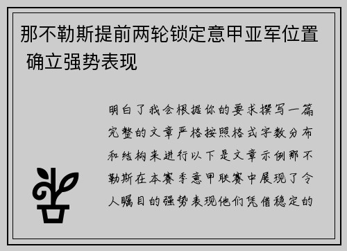 那不勒斯提前两轮锁定意甲亚军位置 确立强势表现