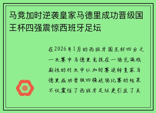 马竞加时逆袭皇家马德里成功晋级国王杯四强震惊西班牙足坛