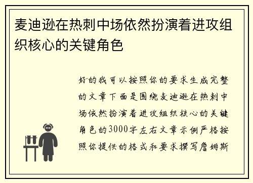 麦迪逊在热刺中场依然扮演着进攻组织核心的关键角色