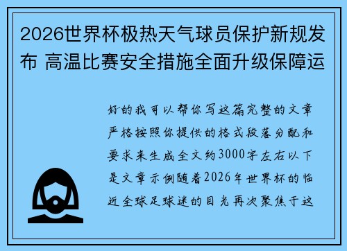 2026世界杯极热天气球员保护新规发布 高温比赛安全措施全面升级保障运动员健康