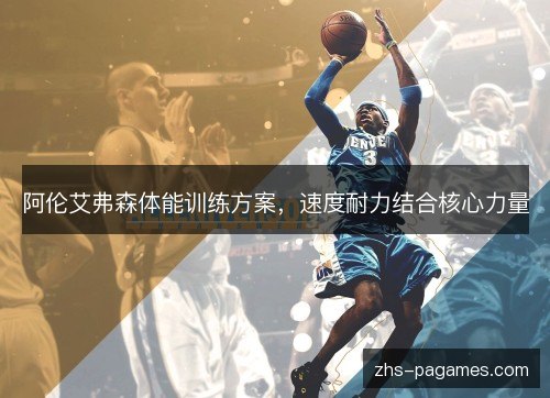 阿伦艾弗森体能训练方案，速度耐力结合核心力量