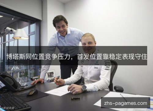 博塔斯同位置竞争压力，首发位置靠稳定表现守住