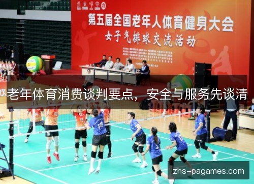 老年体育消费谈判要点，安全与服务先谈清