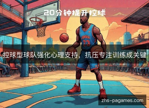 控球型球队强化心理支持，抗压专注训练成关键